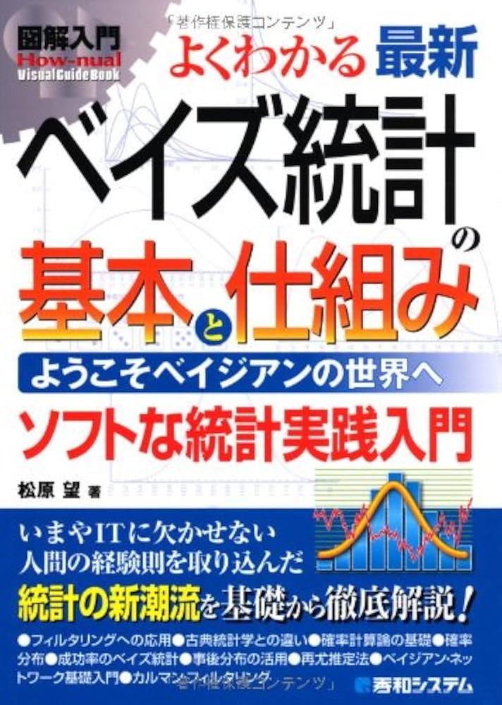 【中古】 入門ベイズ統計 改訂版/東京図書/松原望 入門ベイズ統計―意思決定の理論と発展 | 松原 望 |本 | 通販